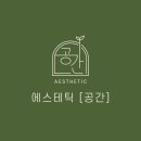 강남온누리약국 | 에스테틱공간| 강남역피부관리 퓨어아크네 솔직 후기 (모공,피지,홍조까지 정돈