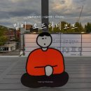 종로-종로-종로-종-117 | 서울 무료 전시 추천 서촌 팝업 밑미 오프더레코드 @사사사가(~11/14)
