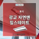 ㈜앤시앤 | 수원 광교 자연앤 힐스테이트 시스템에어컨 설치후기입니다.