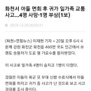 화천서 아들 면회 후 귀가 일가족 교통사고 4명 사망 1명 부상 이미지