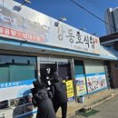 강동호식당 이미지