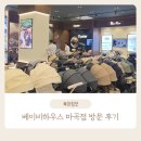 하하 하우스 | 서울 강서구 서울 최대 규모 베이비하우스 마곡점 방문 후기 주차 정보 공유