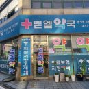 벧엘약국 이미지