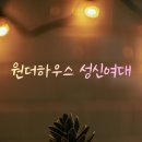 하늘원룸텔 - 서대문구 연세로7길 25 | 여성전용 프리미엄 원룸텔 원더하우스 직접 살아본 지인의 솔직한 추천 후기