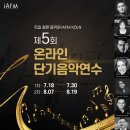 제5회 IAFM Köln(독일 쾰른 음악원) 온라인 단기연수 이미지