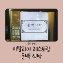 동백태권2도장 | 용인 기흥구 ‘동백식탁’ 식사 후기