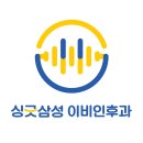 싱긋삼성이비인후과의원 이미지