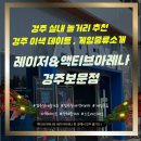 레이저아레나보문 | ⚡️경주에서 이런 실내 액티비티가?[경주 액티브 아레나 & 레이저 아레나 ]게임 종류 및 후기