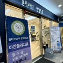 올리브나무정형외과의원 이미지