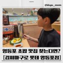 아씨네간식 | 영등포 초밥 맛집 찾는다면?🍣김씨마구로 롯데백화점 영등포점 솔직후기🫶