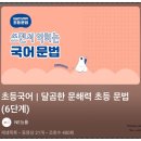 학습의 기초, 문해력 키우기 | 초등국어문제집 추천, 달곰한 문해력 초등문법 6단계 6주 학습 후기 및 소감