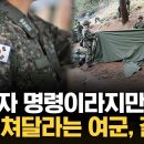 여군 중위, “다음주 훈련때 여군 D형 텐트 쳐달라” 이미지