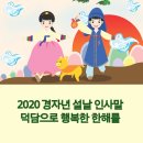 2020 경자년 새해 인사말 덕담으로 행복한 한해를 이미지