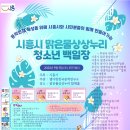 2023년 시흥시 맑은물상상누리 청소년백일장 개최 안내 이미지