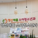 애플소아청소년과의원 이미지