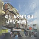 [24나트랑여행] 9개월 아기, 부모님과 함께 나트랑 여행일기 2탄 (시에스타호텔 수영장, 나트랑 목...