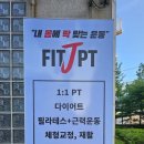 제이피티샵 | 구의동헬스 핏제이피티, 나를 위한 맞춤 운동을 찾는 곳