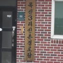 신촌3리 경로당 이미지