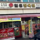 일흥정육점