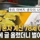 명절에 혼자 계신 78세 아버지 SNS에 글 올렸더니 벌어진 일 이미지