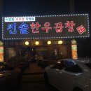 진솔한우