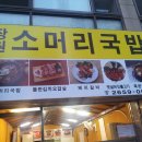 장원소머리국밥 이미지