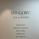 신중동역4번출구 | 부천스파/피부관리 스파고유 신중동역본점 후면케어 후기