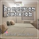 뉴욕짐1호점 | 뉴욕 한인민박 리버하움 1호점 뉴욕숙소로 딱 좋았던 곳
