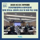 지식인력개발형태 | [2025 KCOC 아카데미] &lt;국제개발협력X사회적경제&gt; 함께 만드는 생태계 조성 및 미래혁신 포럼 후기