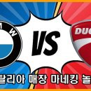 할리데이비슨 튜닝 전문 유튜브~~ 이탈리아 방문기 2탄!! 두카티와 BMW 이미지