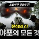 전장의 신 "야포"의 모든 것 / 초탄명중 일발필살! [지식스토리] 이미지