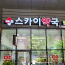 맑은하늘약국 이미지