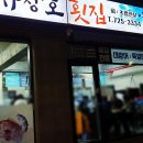 유창호횟집 이미지