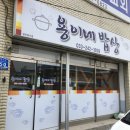 용이네밥상 이미지