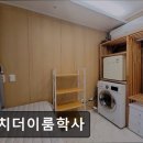 대치더이룸학사