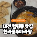 대전 월평동 마라탕 맛집 | 천라쿵푸마라탕 솔직 후기 (꿀팁포함!)
