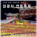 은하수로43번길 | 삼광사 연등축제★ 평일 저녁 8시 대중교통 방문 후기 (서면역 하차 후 마을버스), 사진 꿀팁
