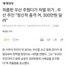 우산 주웠다가… 우산주인, 정신적 충격 커, 300만원 달라 이미지