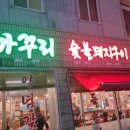 학성숯불갈비 이미지