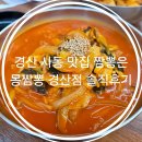 경산농협 시장지점 | 경산 사동 맛집 짬뽕은 몽짬뽕 경산점 솔직후기