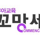 COMMENCER꼬망세