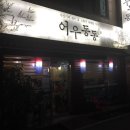 어우동동
