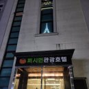 [민둥산역 숙소] 퍼시먼 관광호텔 완전 추천!