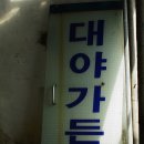 대야가든 이미지