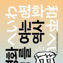 한중일. 세 나라 사람들 이야기 : 상호인식과 행동양식 | 평화를 여는 역사 (2025) - 한중일 3국이 함께 생각하는 동아시아의 미래