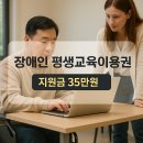 서귀포시장애인보조기기대여센터 | 장애인 평생교육이용권 지원금 35만원, 놓치지 말아야 할 핵심 기준