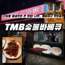 TMB숯불바베큐 네이버블로그