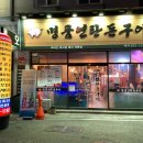 명품돈구이 이미지