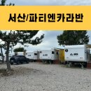 충남카라반 서산숙소 파티엔카라반 버드랜드 간월암 가까운 곳