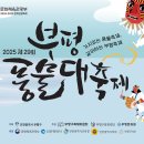 2025 부평풍물대축제 이미지